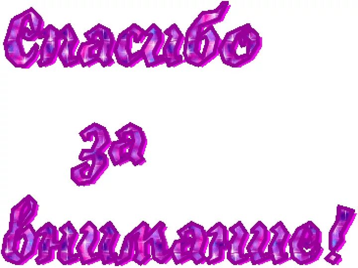 Благодарю за внимание анимация. Спасибо за внимание анимация. Анимация спасибо за вниман. Спасибо за внимание для презентации анимация. Анимация для презентации спасибо
