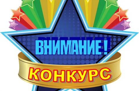 Картинка с надписью конкурс