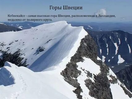 Горы швеции
