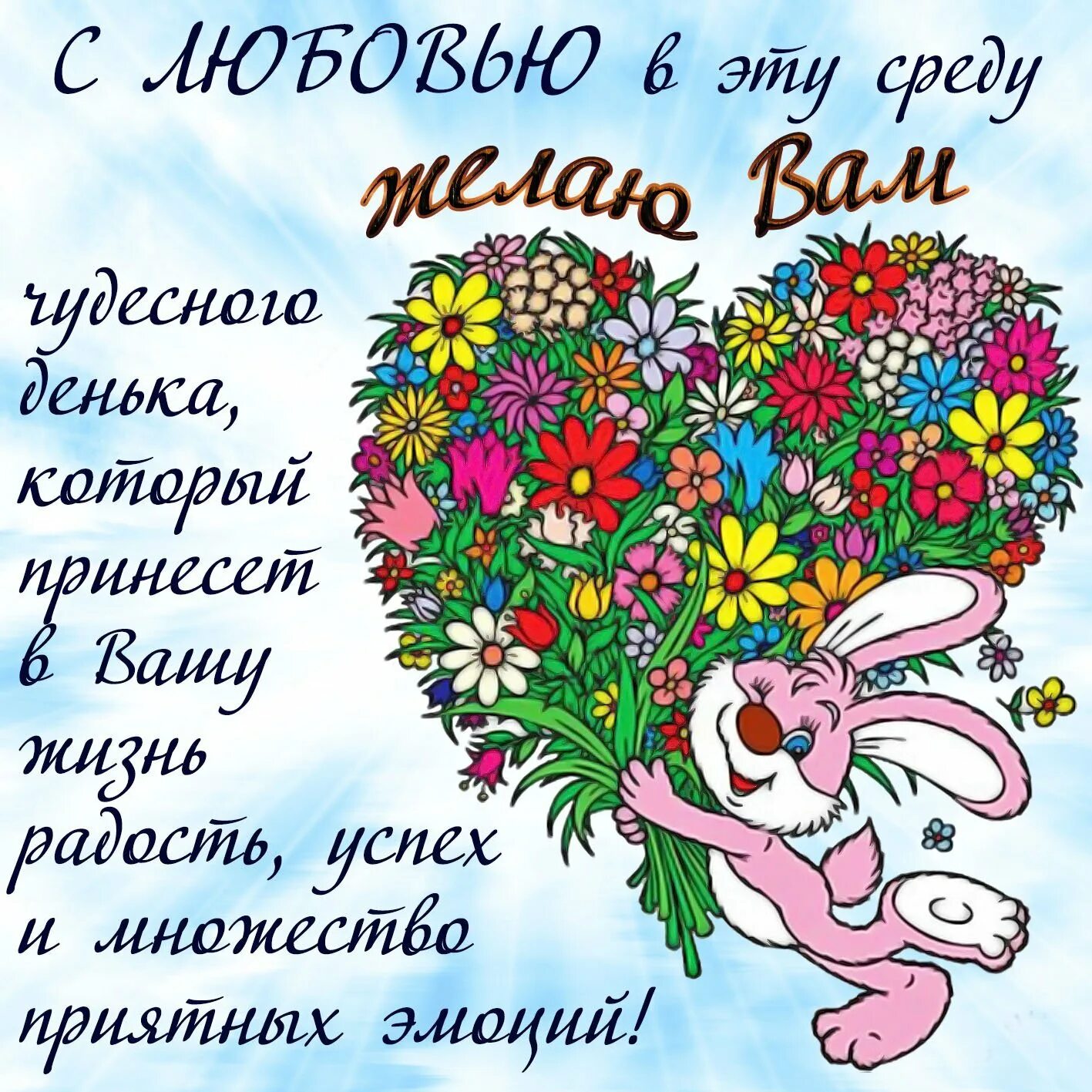 Красивое и веселое пожелание доброго