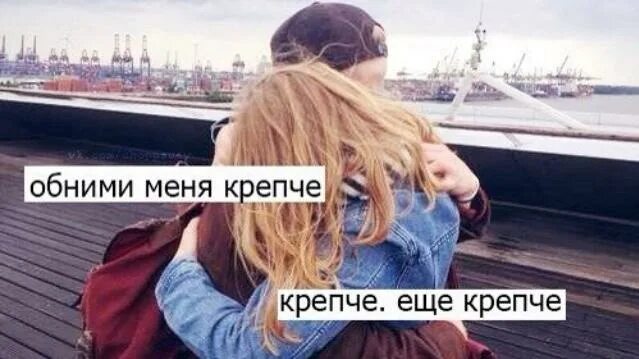 Песенка крепко крепко обниму мамочку мою. Обними меня. обними меня крепко. обними меня картинки с надписями. ты обними меня крепко.