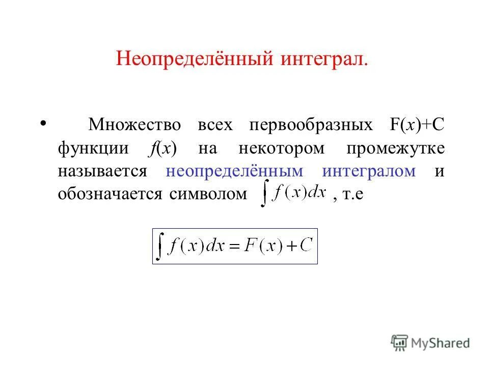 Первообразная функция. Множество первообразных данной функции. Множество первообразных функции. Область определения первообразной функции. Функция имеет первообразную на множестве.