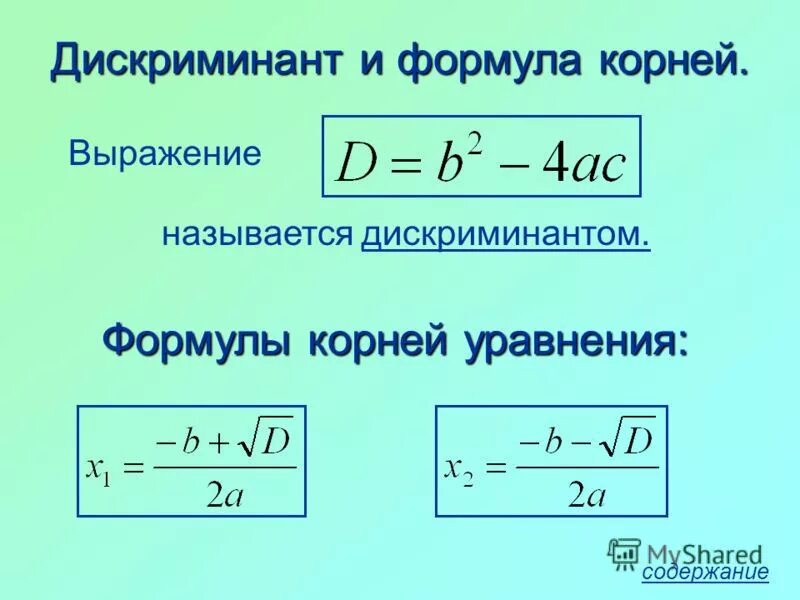 Дискриминант корни есть. Формула нахождения корня через дискриминант. Формула для нахождения 1 корня дискриминанта.