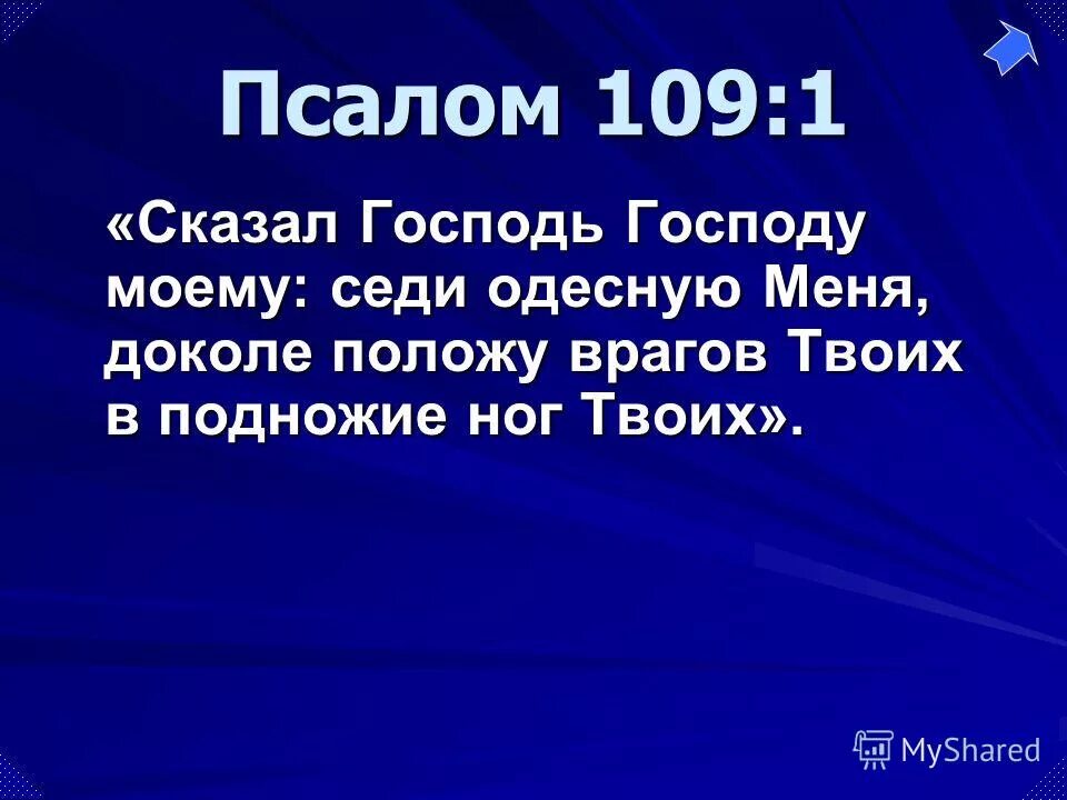 псалом 109 на русском языке читать. псалом 109 на русском языке читать. псалом. псалом 109 на русском языке читать. псалом 109:1.