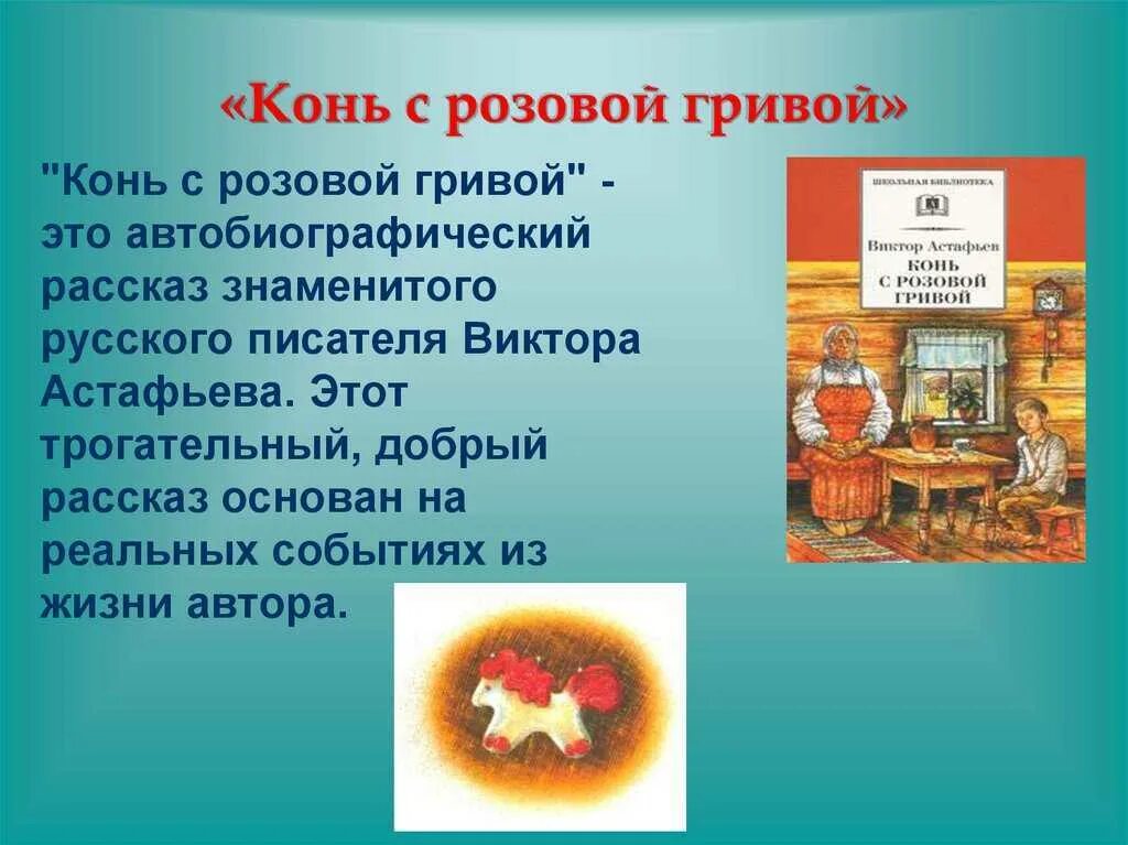 Краткие произведения. Конь с розовой гривой. Рассказ конь с розовой гривой. Тема рассказа конь с розовой гривой. Произведение Астафьева конь с розовой гривой.