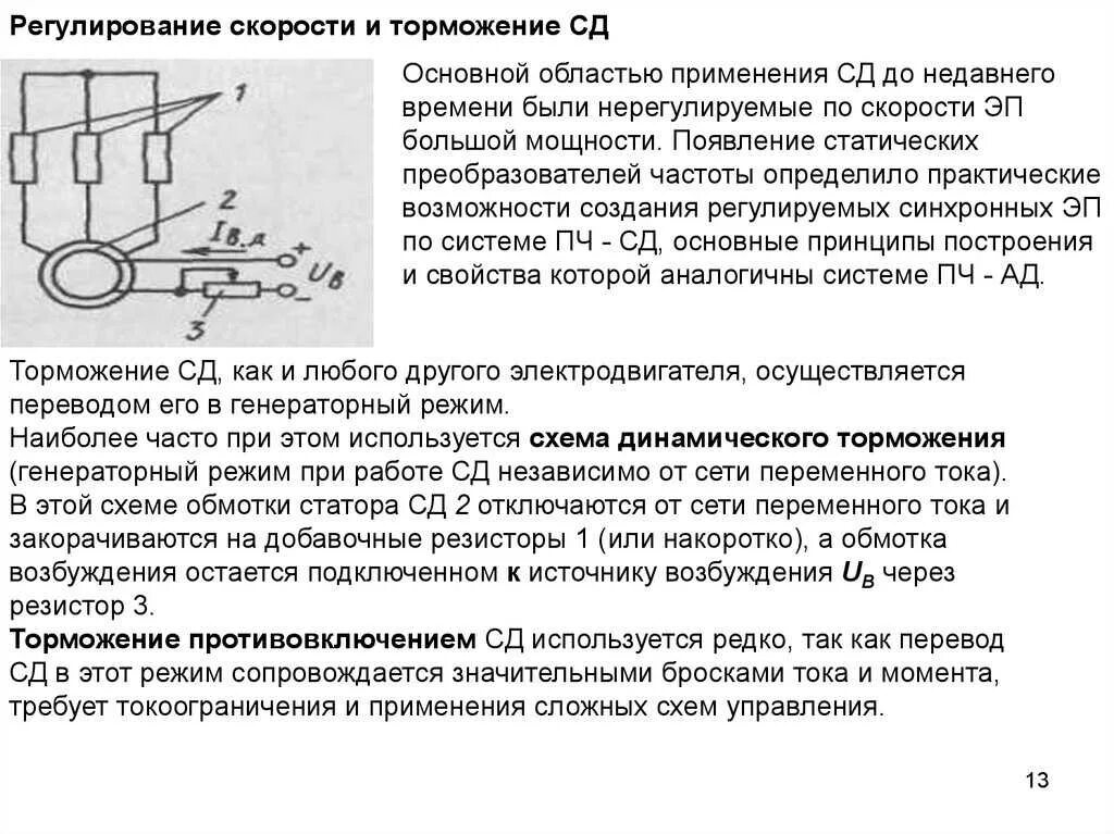 Регулирование скорости осуществляется. Торможение синхронного двигателя. Регулирование скорости СД. Способы регулирования скорости синхронного двигателя. Пуск регулирование скорости и торможение синхронного двигателя.