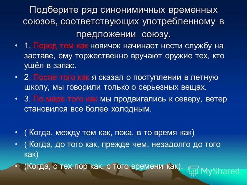 Подберите ряд примеров. Предложения с временными союзами. Предложение с временным союзом. Временные Союзы предложения. Сложное предложение с временным союзом.