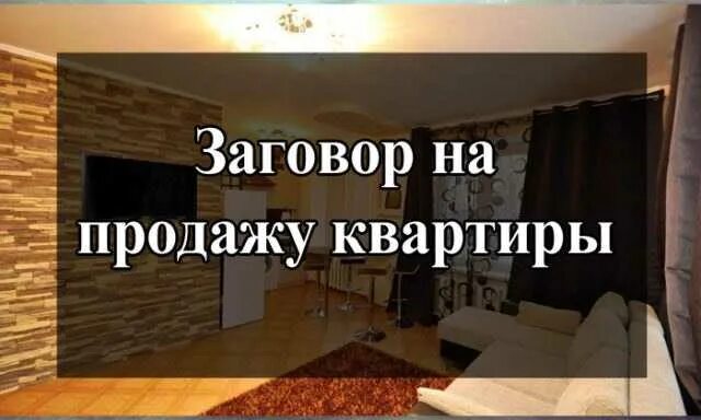 Как быстро продать мебель. Заговор на продажу квартиры. заговор на продажу недвижимости. продать квартиру заговор. сильный заговор на продажу квартиры.