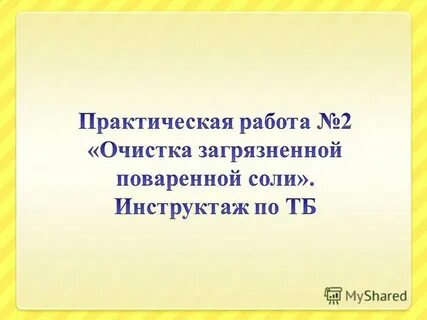 Химия очистка загрязненной поваренной соли вывод