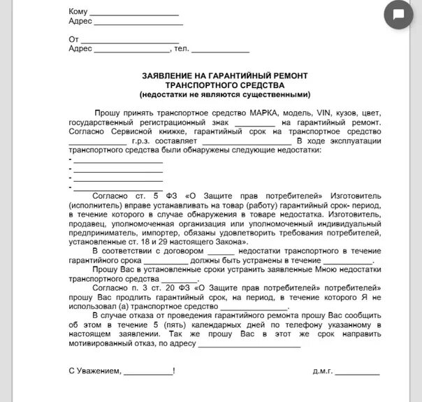 Также прошу указать. Заявление по гарантии образец. Заявление на гарантийный ремонт автомобиля. Ходатайство на ремонт автомобиля. Заявление на ремонт по гарантии.