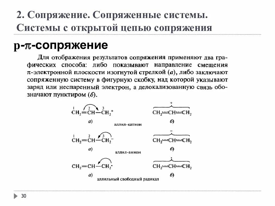 Сопряженные связи в молекулах. Система сопряженных связей система сопряженных связей. Сопряженная система с открытой цепью. Соединения с сопряженными системами. Система сопряженных связей в молекулах.