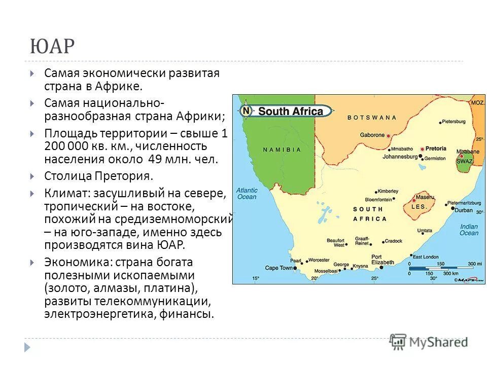 Юар географическое положение на карте. Юар на карте африки. Государства республики африки список. Страной африки является. Страной африки является.