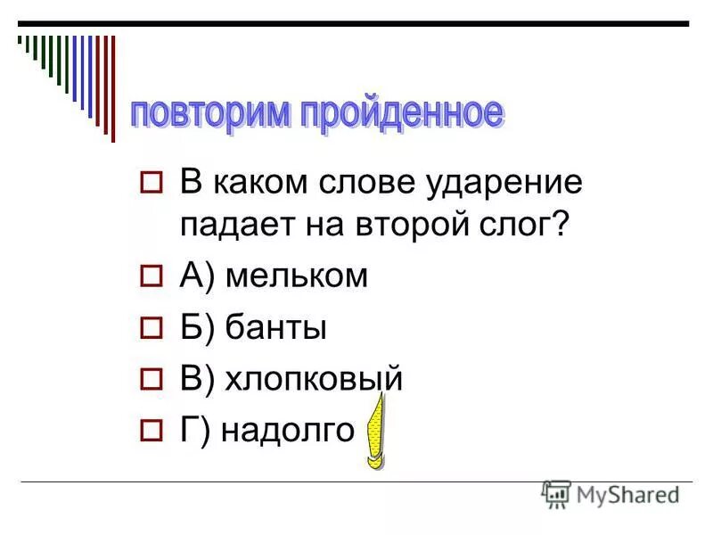 Слова в которых ударение падает на второй слог. В каком слове ударение падает на второй слог. Слова ударение падает на второй слог. Мельком ударение. Банты вы правы включим надолго ударение