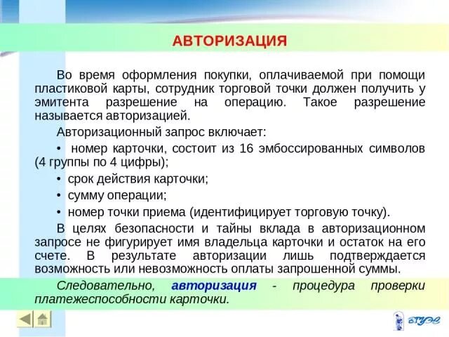 Срок авторизации. Что называется авторизацией. Авторизационный запрос это. Авторизуй результат. 1. Что называется авторизацией?.