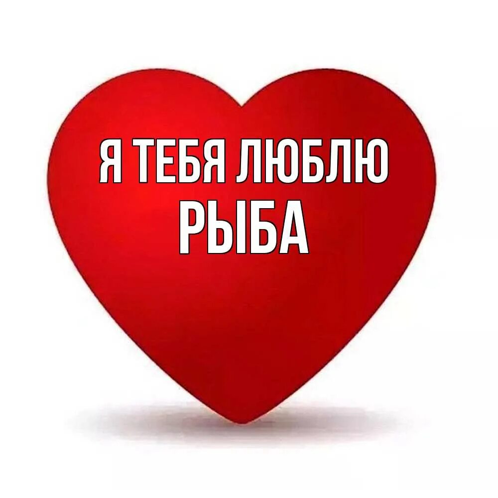 Написано люблю 100 раз с сердечками. Я люблю. сердечки с надписями. я тебя люблю. сердечки с именами.