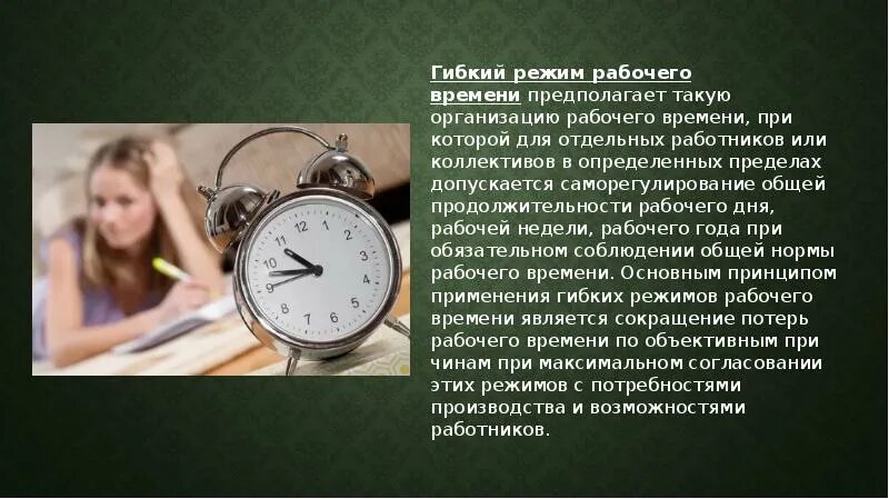 Гибкий график работы это как понять. Режим гибкого рабочего времени. работа в режиме гибкого рабочего времени. гибкое рабочее время. гибкий рабочий график.
