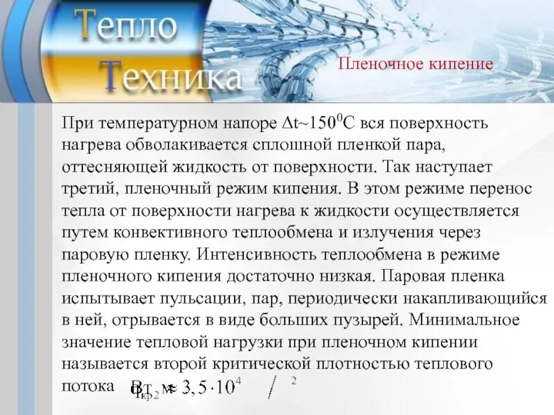 Пленочное кипение. Пузырьковое и пленочное кипение. Пленочный режим кипения. Пленочное кипение жидкости. Режимы кипения