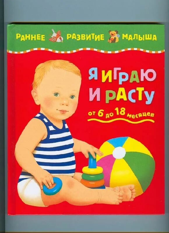 Книги 6 месяцев. Я расту книга для детей. Развивающая книга я расту. Книга я расту раннее развитие. Я расту книга для самых маленьких.