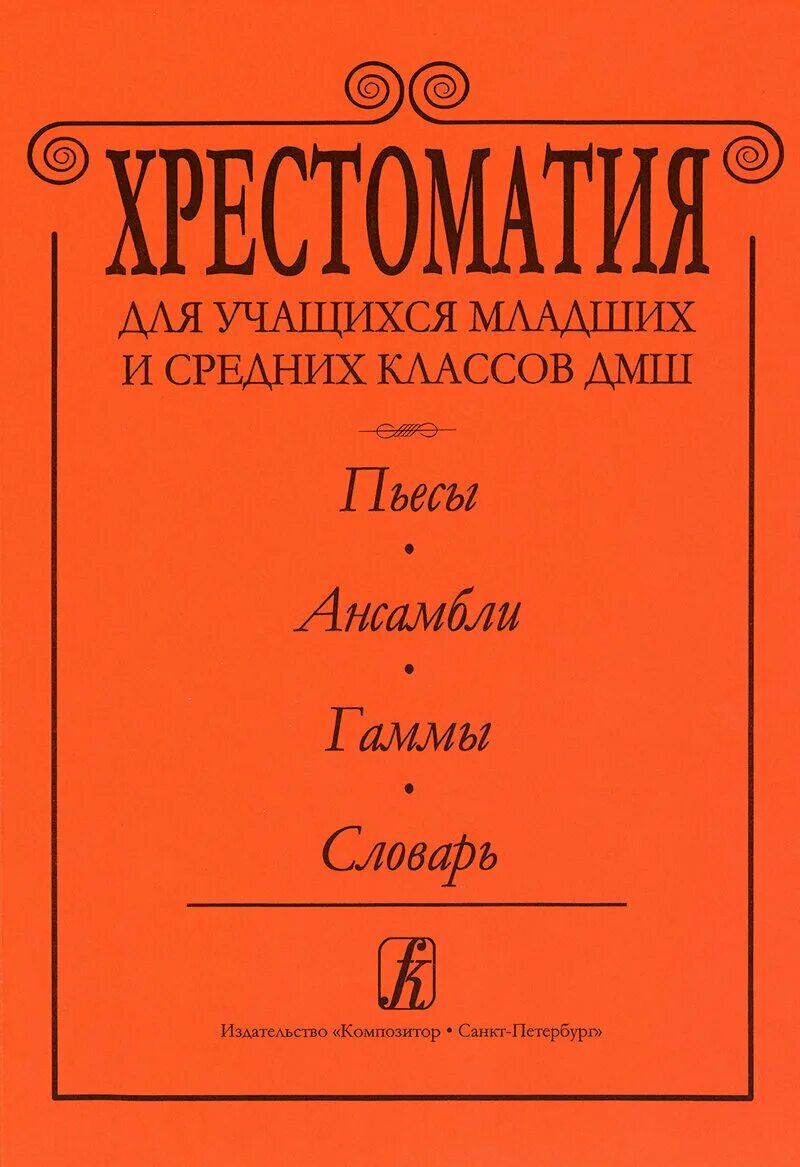 Пьесы для виолончели. Этюды для ксилофона. Младшие классы дмш. Пособие чтение с листа нот. Учебник по слушанию музыки.