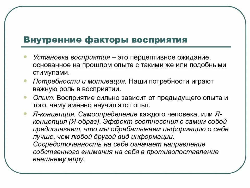 Установки восприятия информации. Внутренние факторы восприятия. внешние факторы восприятия. внешние и внутренние факторы восприятия. факторы восприятия человека.