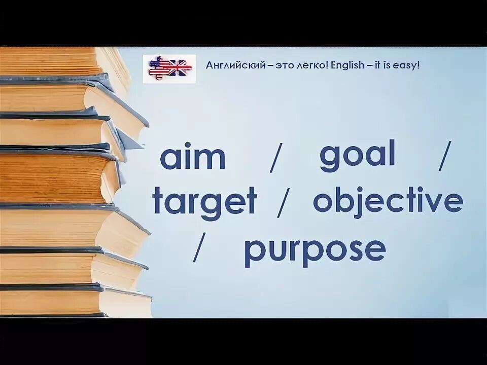 Purpose target. Purpose goal aim target. goal aim purpose target objective разница. aim goal purpose разница. target aim goal различие.