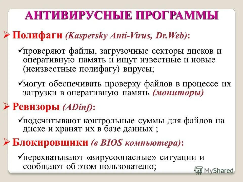 полифаги антивирусные программы. полифаги антивирусные программы примеры. антивирусные полифаги. полифаги. виды антивирусных программ полифаги.