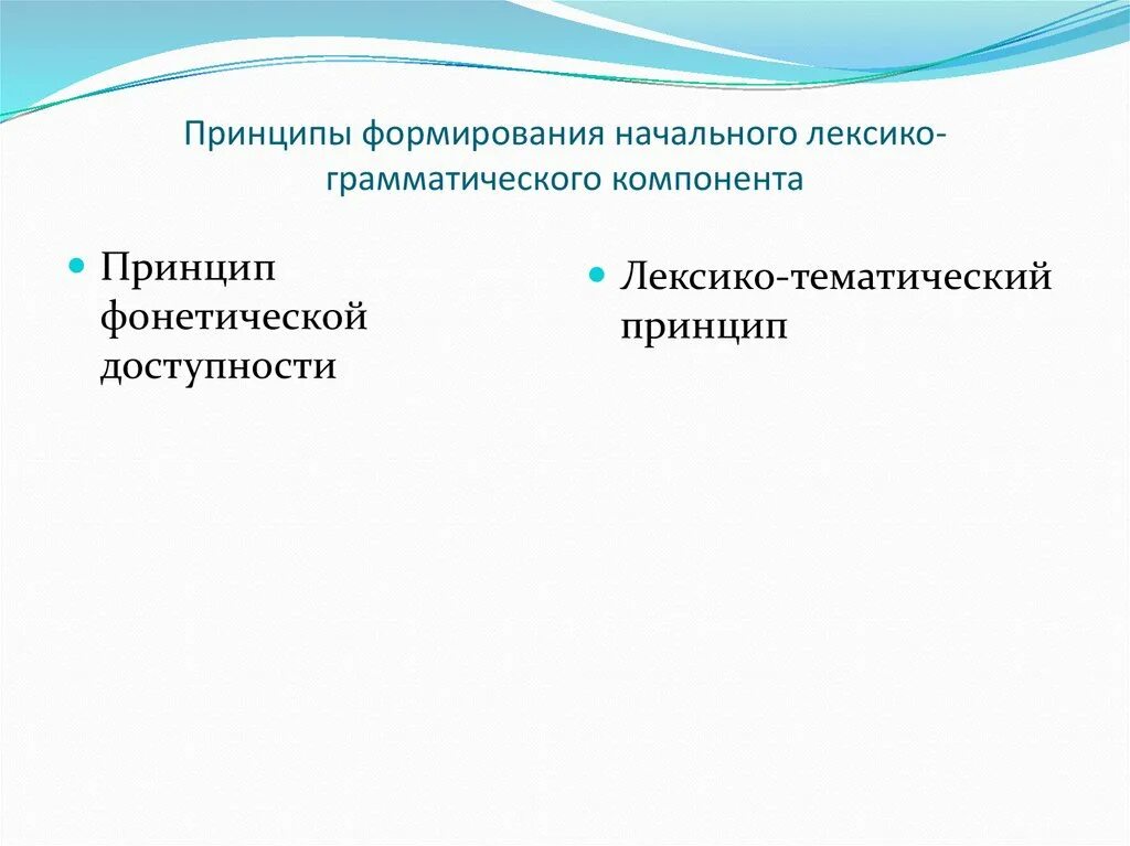 Лексико грамматический компонент. Лексико-грамматические элементы. Лексико грамматические компоненты. Принцип фонетической доступности. Принципы организации логопедической работы.