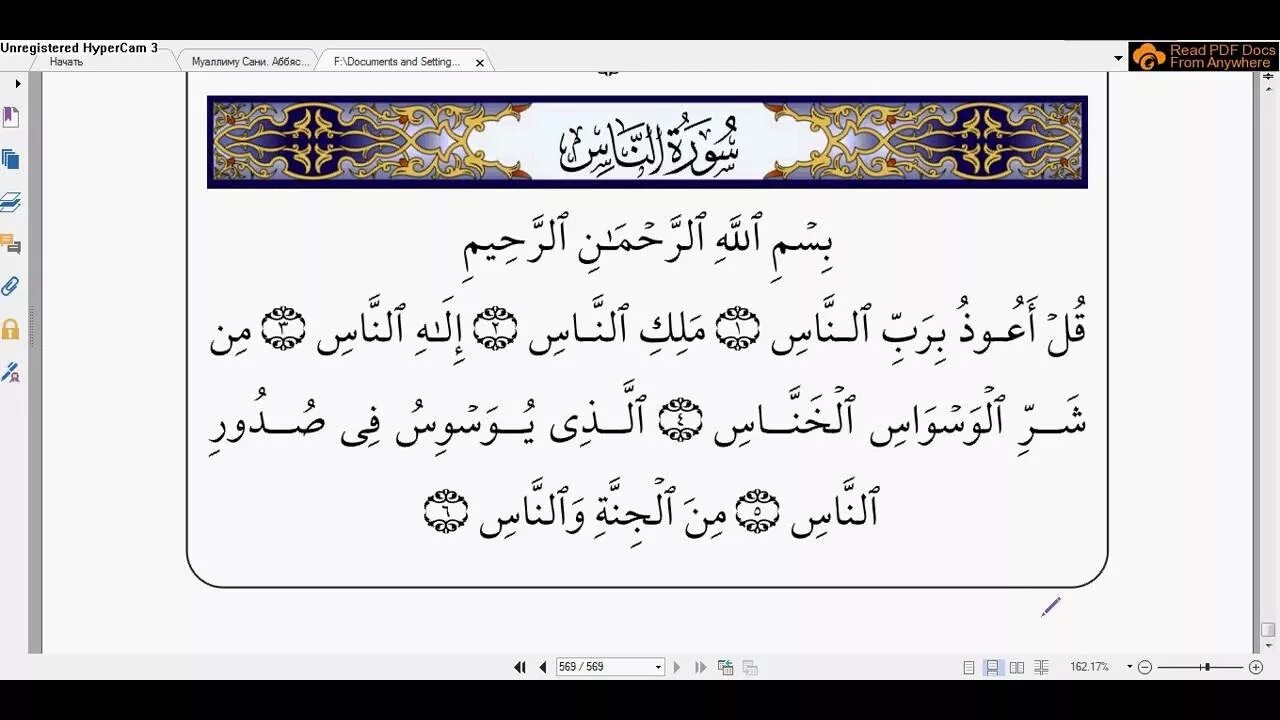 Сура аль анам слушать. 114 Сура Корана АН-нас. Сура Аль АН Наср. Quran 114 Сура. Сура АН нас на арабском языке.