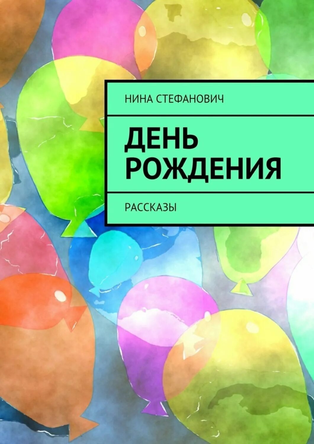Мой день рождения рассказ. Запоминай ка английский мой день. Мой день рождения рассказ. Рассказ мой день рождения. Мой день рождения рассказ.