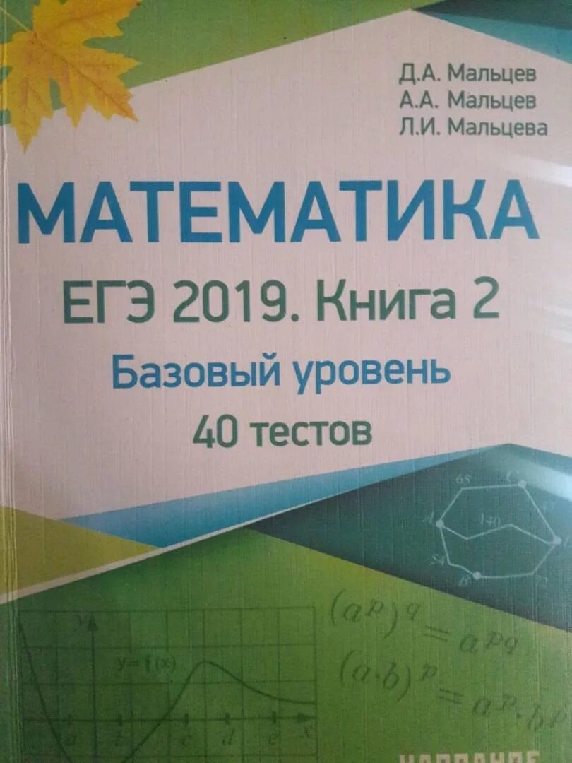 Ответы тесты мальцева математика. Математика ЕГЭ Мальцев. Мальцев математика ЕГЭ 2019. Математика Мальцев базовый. Математика Мальцев Мальцев Мальцева.