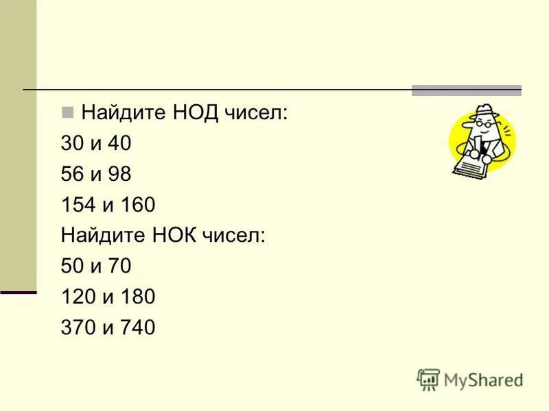 Найдите наибольший общий делитель чисел 75 90