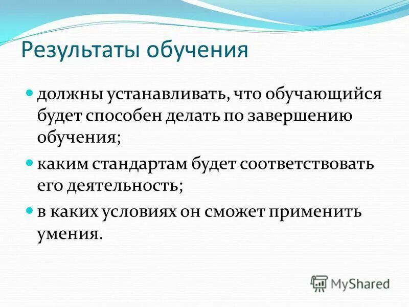 Образование это результат обучения. Результаты обучения. Результаты обучения должны. Достигаемые Результаты обучения. Результат учебы.