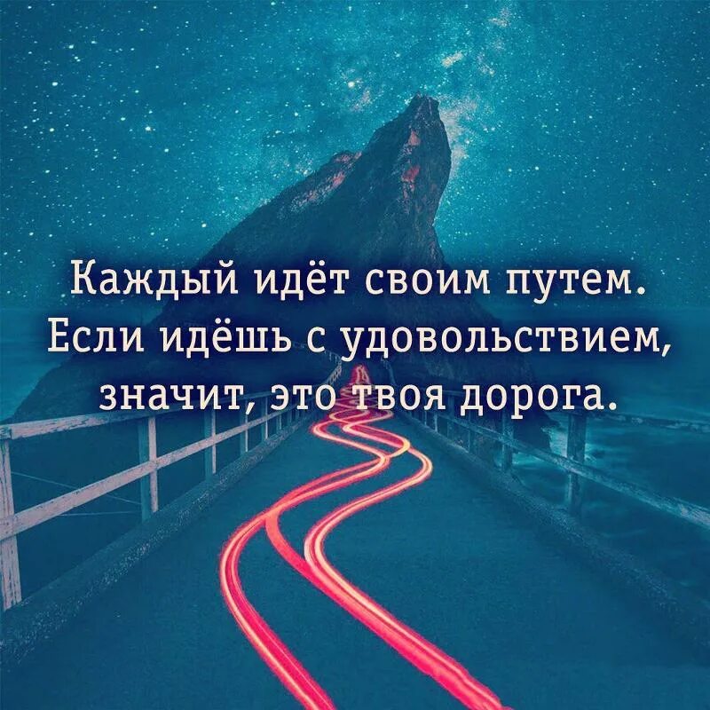 В жизни нет ничего случайного. Идти к своей цели. Жизненная дорога. Выбираю себя цитаты. На нашем пути возможно такое произойдет.