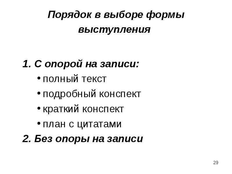 Методика подготовки выступления. Форма выступления. выступление с презентацией.