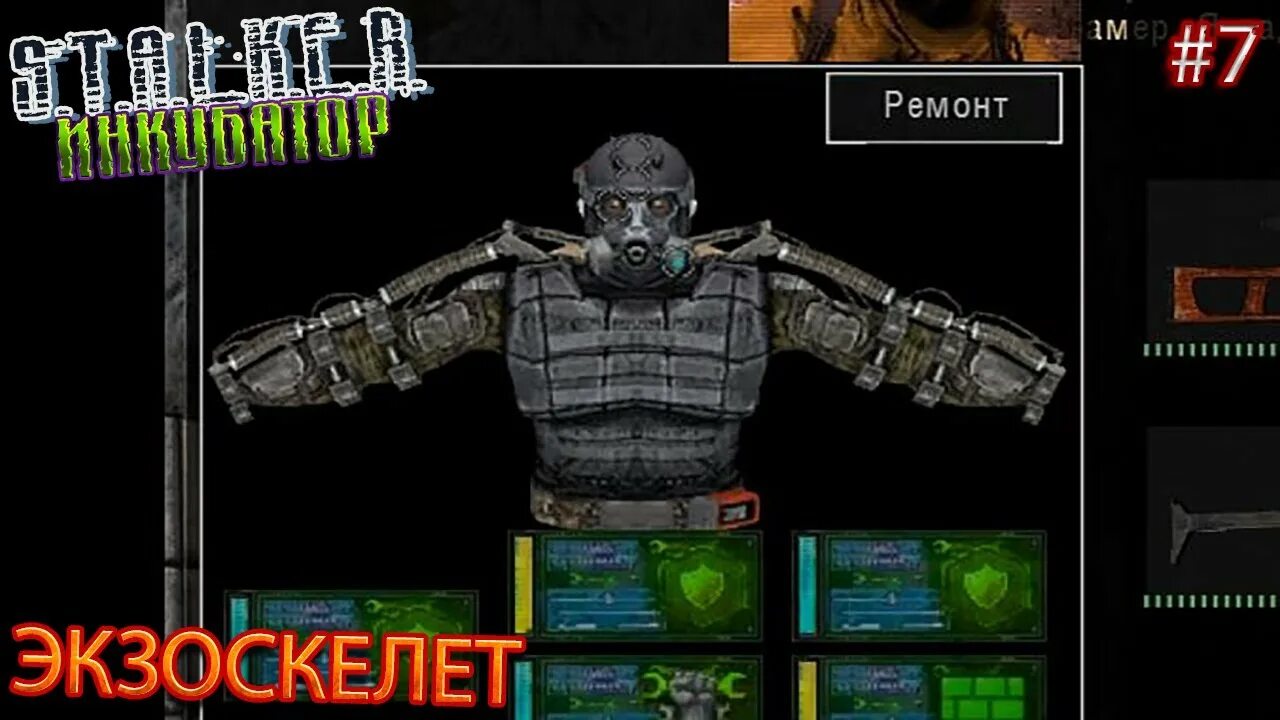Где в игре сталкер найти экзоскелет. S.t.a.l.k.e.r. инкубатор. сталкер инкубатор. экзоскелет сталкер зов припяти. нано экзоскелет в сталкере.