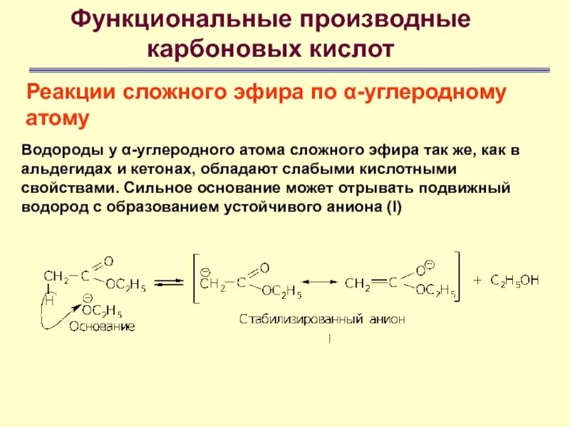 Функциональные производные карбоновых кислот. Сложные эфиры функциональные производные карбоновых кислот. Производные карбоновых кислот. Производные карбоновых кислот получение.