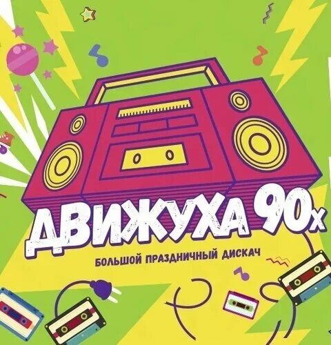 Радио движуха слушать. Движуха картинки. Радио движуха слушать. Злая движуха. Музон вк.