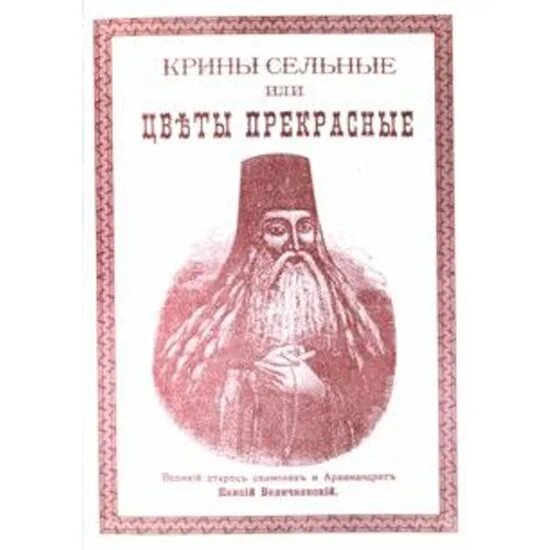 Паисий купить книги. Крины сельные» Паисия Величковского. Преподобный Паисий Величковский. Паисий Величковский Крины сельные или цветы прекрасные. Книга Крины сельные или цветы прекрасные.