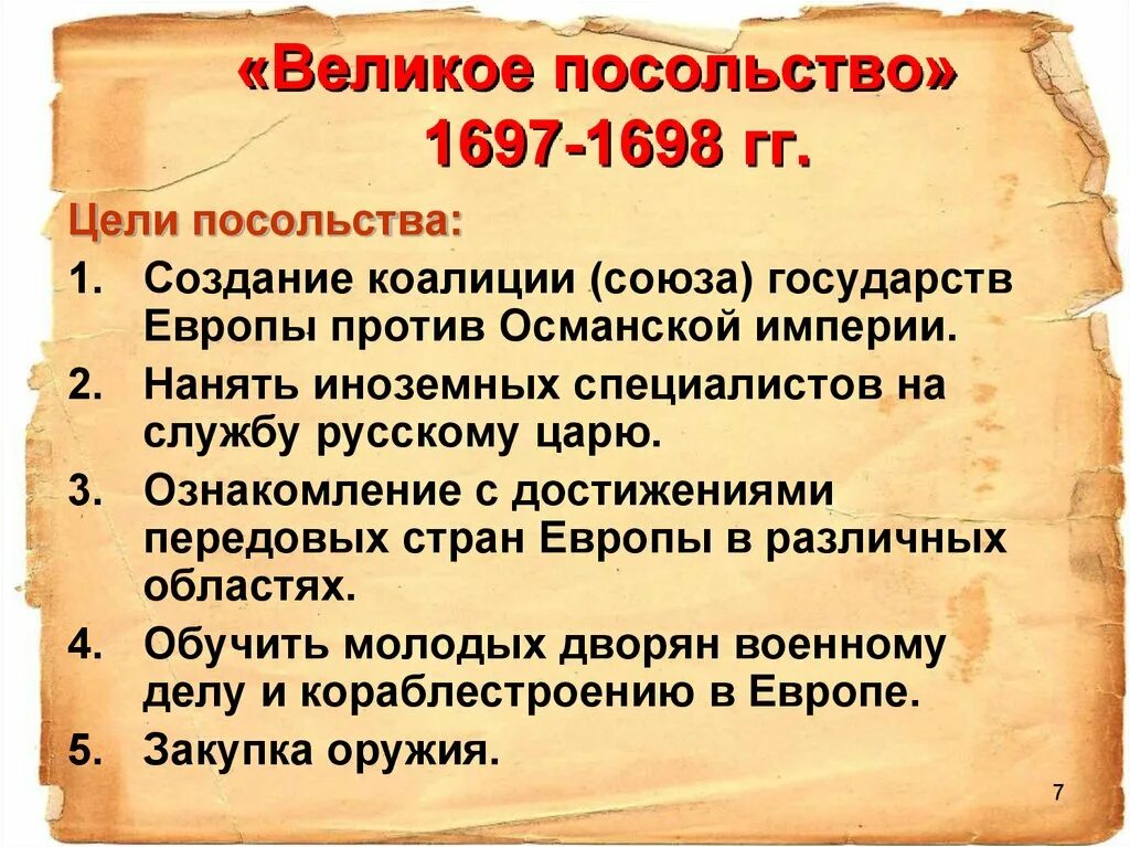 Целью великого посольства было создание коалиции против. Цель великого посольства при петре 1. цели великого посольства 1697-1698. цели великого посольства петра 1. цели и задачи великого посольства петра 1.