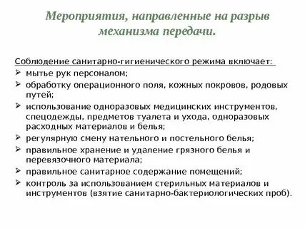 Мероприятия направленные на механизм передачи инфекции