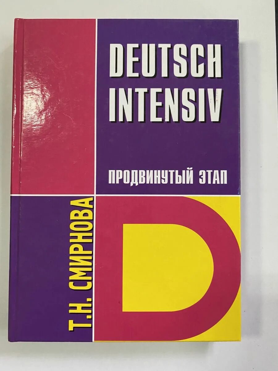 Смирнова немецкий язык. Немецкий язык интенсивный курс курс. Учебник немецкого Смирнова. Практический курс немецкого языка для продвинутого этапа.