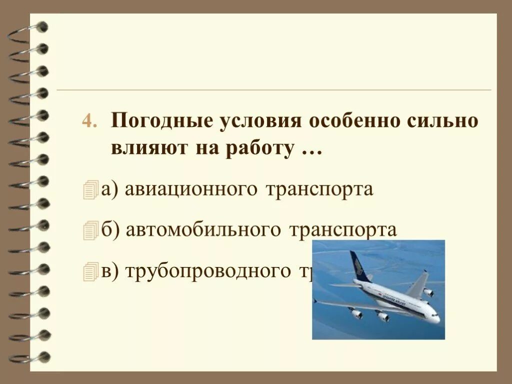 Влияние природных условий на воздушный транспорт. Влияние природных условий на авиационный транспорт. Погодные условия особенно сильно влияют на работу транспорта. Влияние природных условий на работу транспорта.