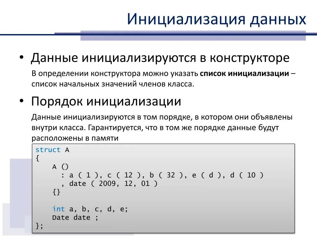 Инициализация данных. Инициализация данных в с++. Инициализация переменной в с++. Конструктор инициализации.