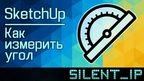 Sketchup как поменять единицы измерения