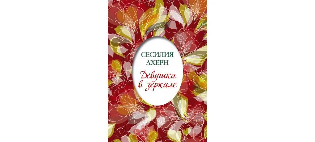 Книги азбука иностранка. Издательство Иностранка. Сесилия Ахерн девушка в зеркале. Азбука Иностранка Издательство. Девушка в зеркале книга.