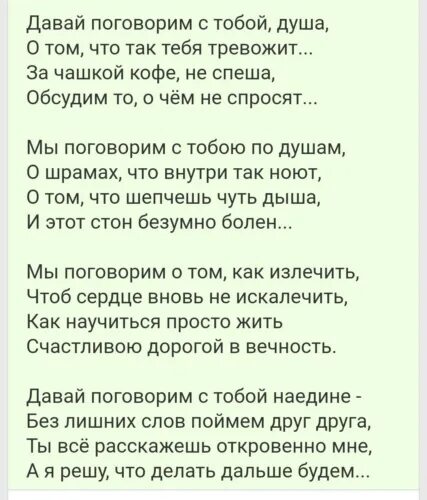 Давай душа давай слушать. Давай поговорим текст. Текст песни давай поговорим. Давай с тобой поговорим стихи. Давай с тобой поговорим текст.