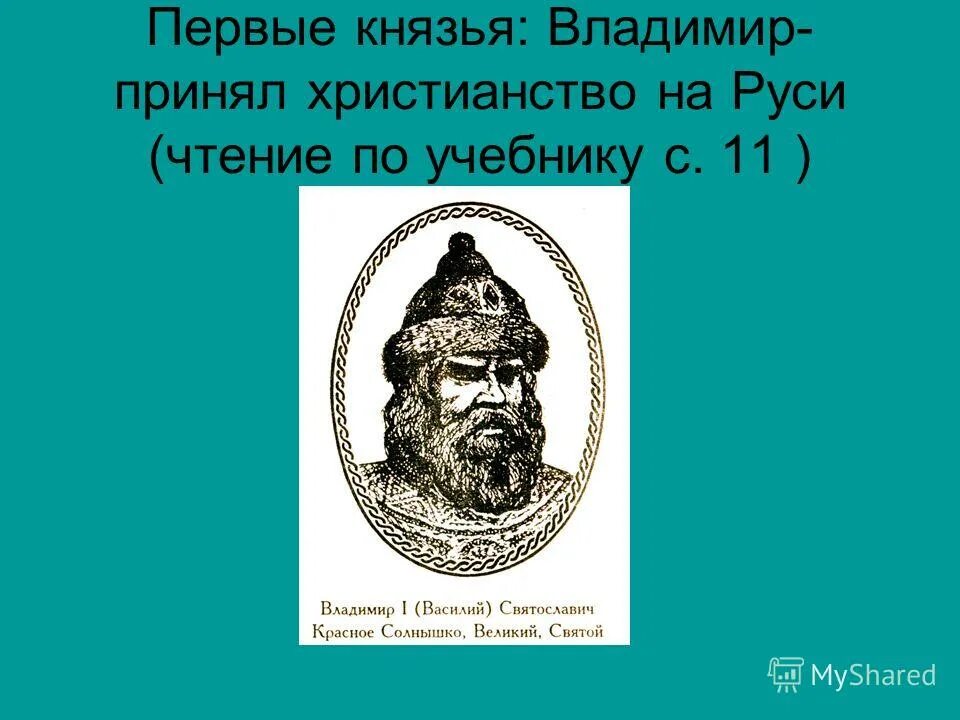 Сообщение первые русские князья 3 класс. Великий князь всея руси. Русские князья. Русские князья древней руси. Первый князь всея руси был.