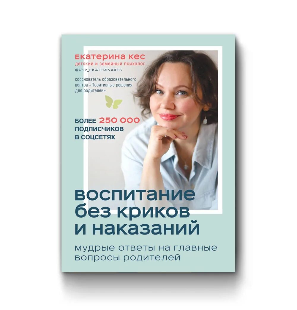 Воспитание без крика книга. Книга воспитание без криков и наказаний.