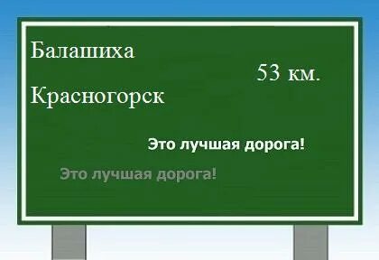 Красногорск балашиха