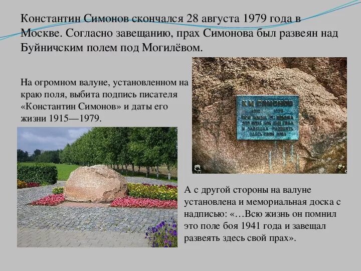 Какие памятники создал симонов. Могила Константина Симонова.